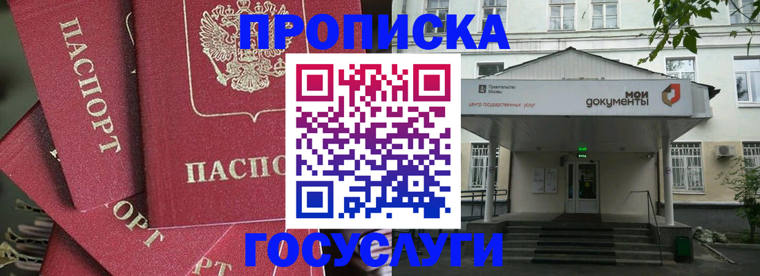 купить прописку в Мытищах
